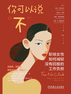 你可以说“不”:职场女性如何减轻没有回报的工作负担在线阅读