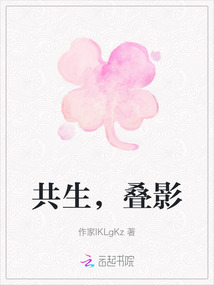 共生，疊影