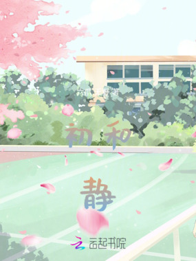 初和静在线阅读