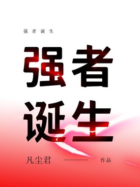 强者诞生在线阅读