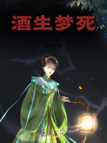 酒生夢死