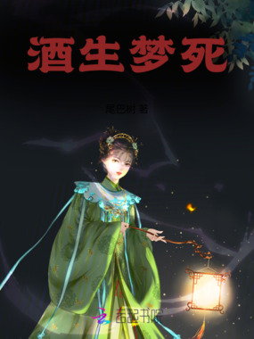 酒生梦死在线阅读