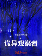 詭異觀察者在線閱讀
