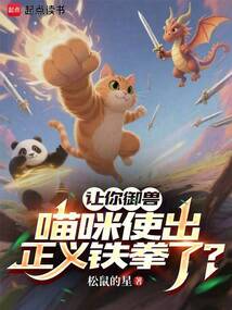 一拳喵皇,我的御獸畫風(fēng)崩壞了