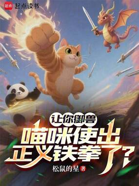 一拳喵皇,我的御兽画风崩坏了在线阅读