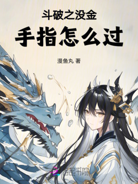 斗破之没金手指怎么过在线阅读