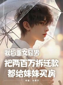 我媽重女輕男，把兩百萬拆遷款都給妹妹買房