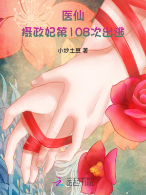 医仙：摄政妃第108次出逃在线阅读