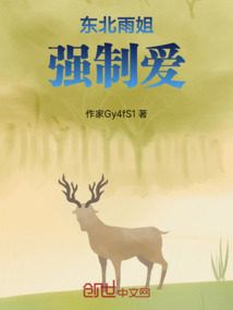 東北雨姐強制愛
