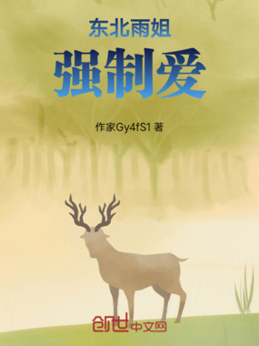 东北雨姐强制爱在线阅读