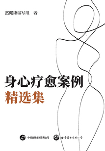 身心療愈案例精選集