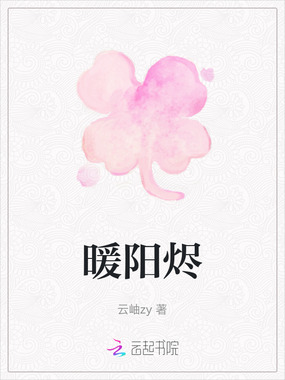 暖阳烬在线阅读