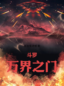 斗羅：萬界之門