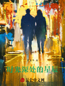 時光深處的星辰