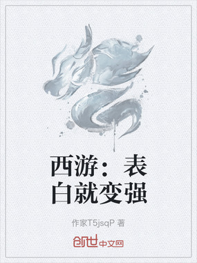 西游：表白就变强在线阅读