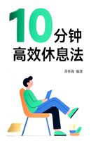 10分鐘高效休息法在線閱讀