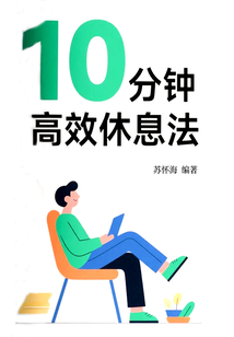 10分鐘高效休息法