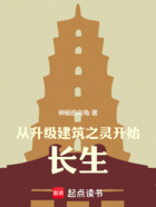 從升級建筑之靈開始長生在線閱讀