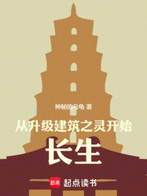 從升級建筑之靈開始長生