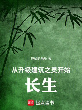 从升级建筑之灵开始长生在线阅读