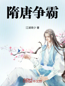 隋唐爭霸