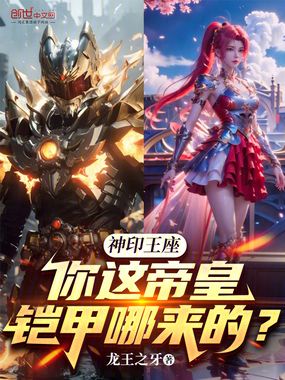 神印王座：你这帝皇铠甲哪来的？在线阅读