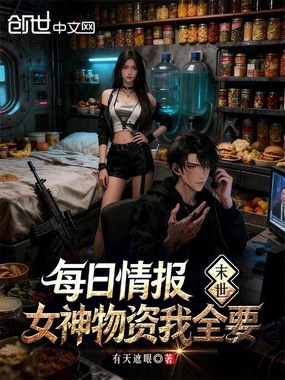末世：每日情报，女神物资全都要在线阅读