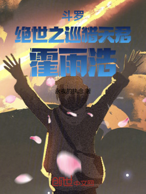 斗罗：绝世之巡猎天君，霍雨浩！在线阅读