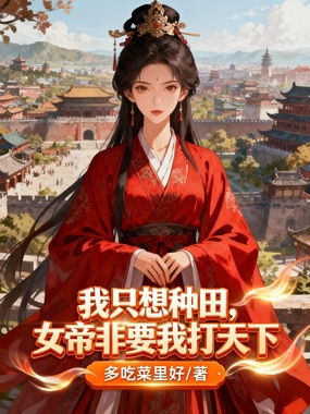 我只想种田，女帝非要我打天下在线阅读