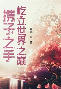 攜子之手屹立世界之巔