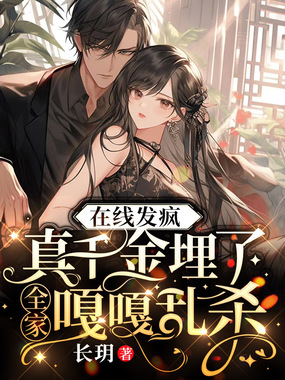 在线发疯，真千金埋了全家嘎嘎乱杀在线阅读