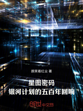 星图密码：银河计划的五百年回响在线阅读