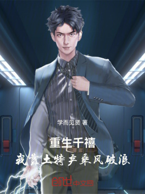 重生千禧:我靠土特产乘风破浪在线阅读