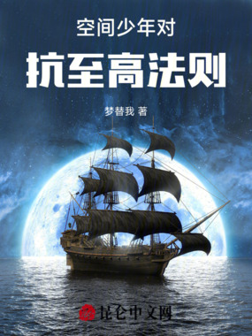 空间少年对抗至高法则在线阅读