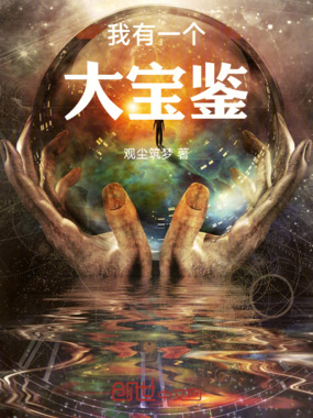我有一个大宝鉴在线阅读