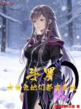 斗罗：女角色她们都有系统在线阅读