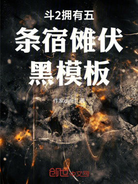 斗2拥有五条宿傩伏黑模板在线阅读