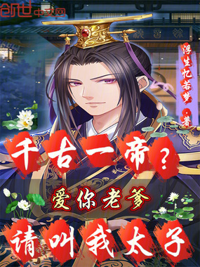 千古一帝？爱你老爹，请叫我太子在线阅读