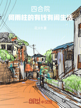 四合院:何雨柱的有钱有闲生活在线阅读
