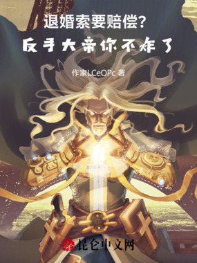 退婚索要赔偿?反手大帝你不炸了在线阅读