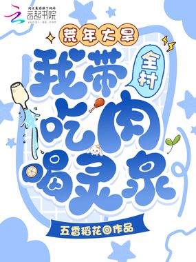 荒年大旱,我带全村吃肉喝灵泉!在线阅读