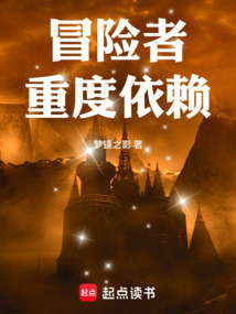 冒险者重度依赖！在线阅读