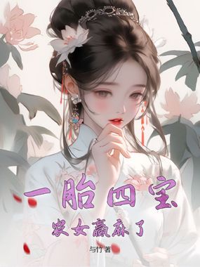 一胎四宝，农女赢麻了在线阅读
