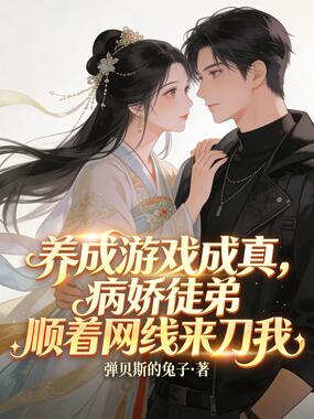 养成游戏成真,病娇徒弟顺着网线来刀我在线阅读