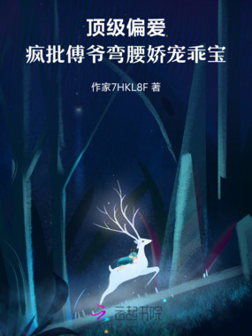 顶级偏爱，疯批傅爷弯腰娇宠乖宝在线阅读