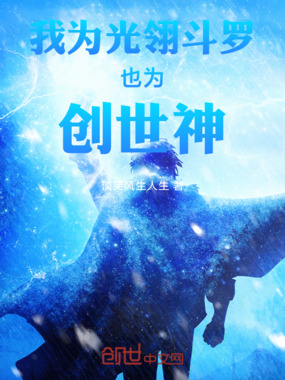 我为光翎斗罗,也是创世神在线阅读