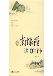 聽南懷瑾講《莊子》