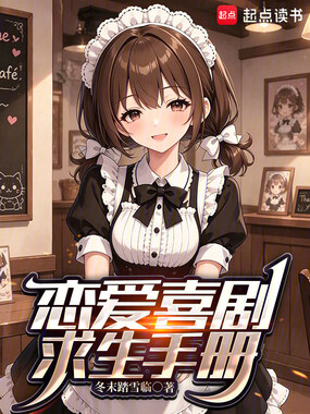 恋爱喜剧求生手册在线阅读