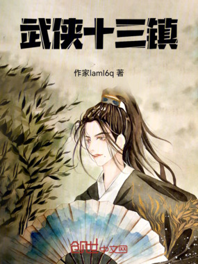 武侠十三镇在线阅读