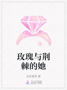玫瑰与荆棘的她在线阅读